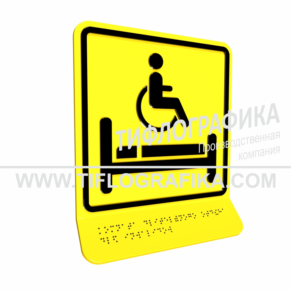 Тактильная пиктограмма ГОСТ Р 52131-2019. Тактильно-визуальный знак В.5 с шрифтом Брайля на наклонной площадке. "Обозначение комнаты длительного отдыха для инвалидов". Полистирол 3 мм.