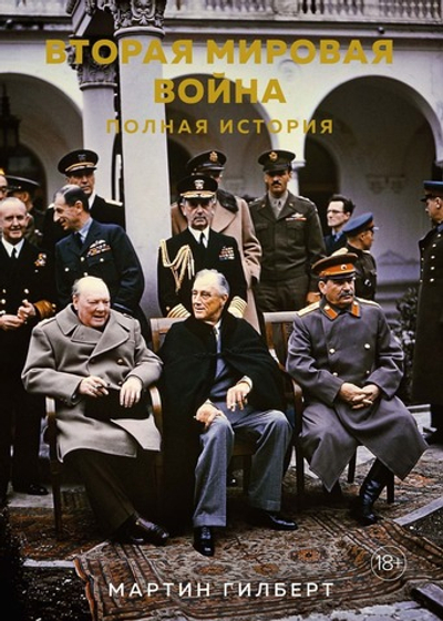 Вторая мировая война. Полная история. Мартин Гилберт