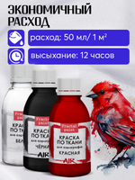 Комбо красок для аэрографа по ткани (белая+черная+красная) 3х50 мл