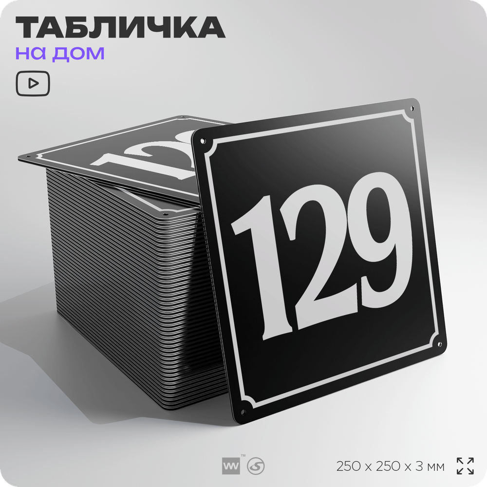 Адресная табличка с номером дома 129, на фасад и забор, черная, 25х25 см, Айдентика Технолоджи