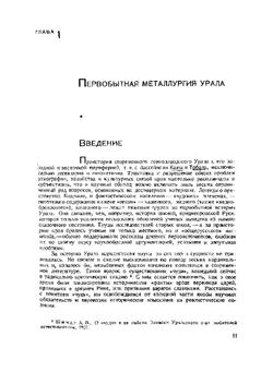 История металлургии Урала. Первобытная эпоха XVII и XVIII веков | Кашинцев Дмитрий Александрович