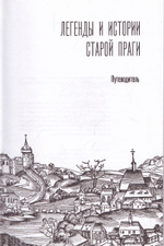 Легенды и истории старой Праги