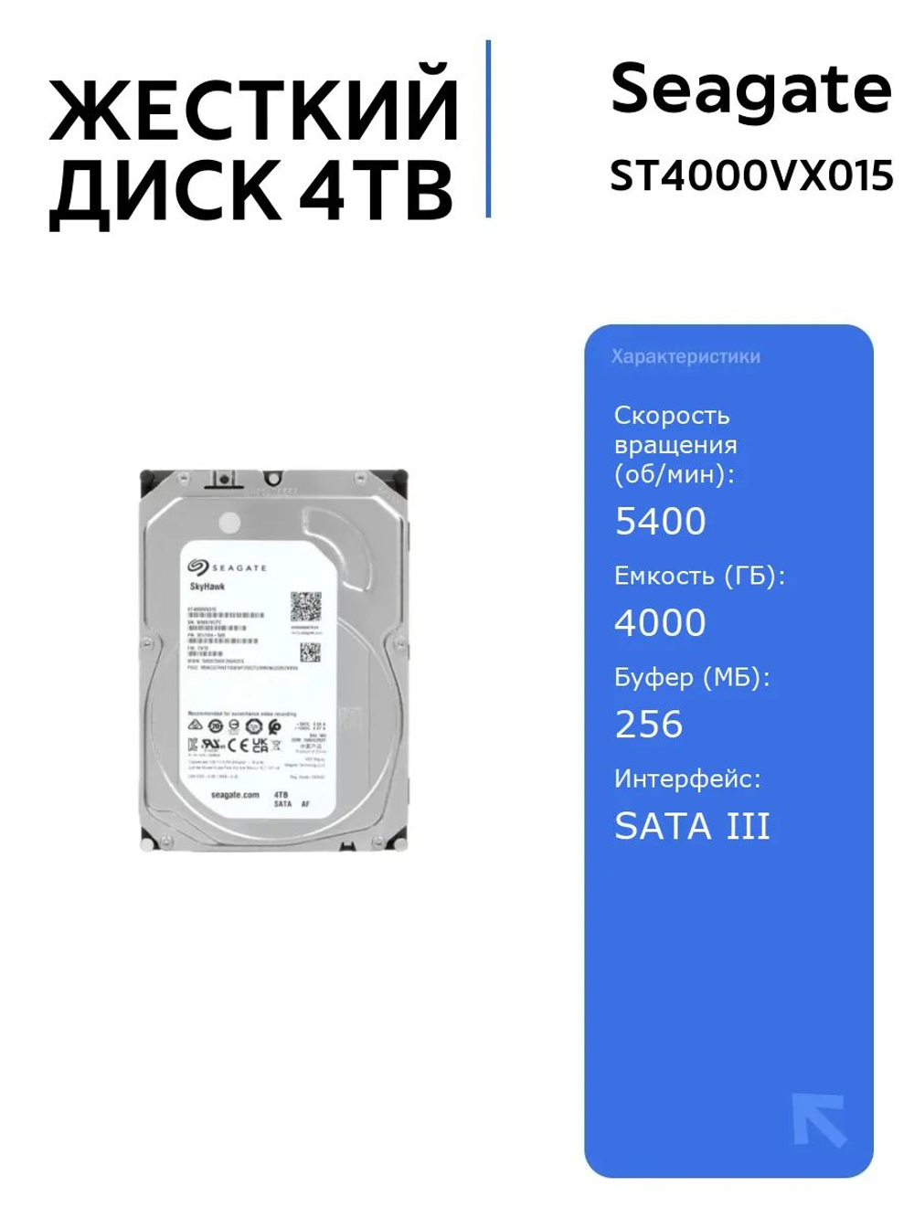 HDD жесткий диск Seagate Skyhawk 4TB ST4000VX015 для видеонаблюдения, 5400 об/мин, 256 МБ кэш, надежный и производительный