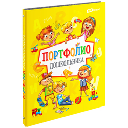 Папка-портфолио 7БЦ А4 ArtSpace, на 4 кольцах для дошкольника, 20 файлов, 10 вкладышей 304899