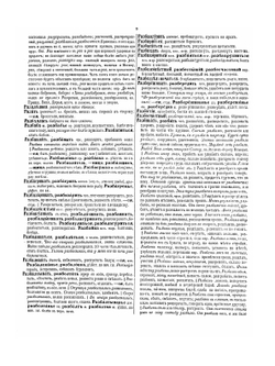 Толковый словарь живого великорусского языка. Часть 4 | В. И. Даль