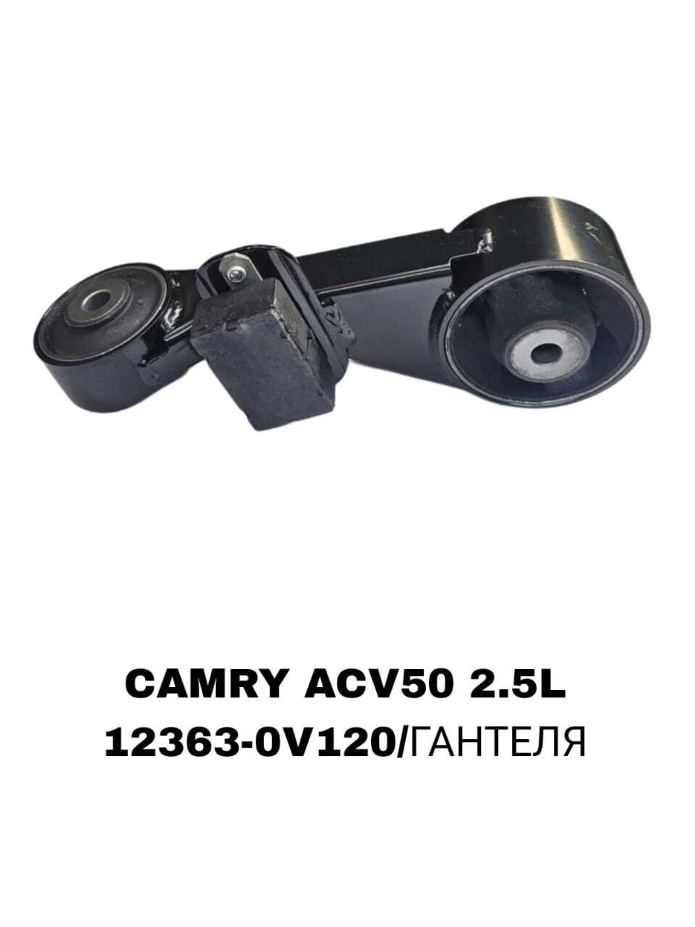 ПОДУШКИ ДВИГАТЕЛЯ CAMRY ACV50 2.5L