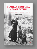 Темная сторона демократии: объяснение этнических чисток