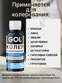 Универсальный колер GOL №57 Голубой, колеровочная паста для изменения цвета краски, шпаклёвки, лака на стенах, фасаде