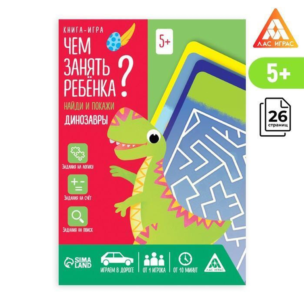 Книга-игра "Чем занять ребенка? Найди и покажи. Динозавры", 5+. 7361750 (ЛАС ИГРАС)