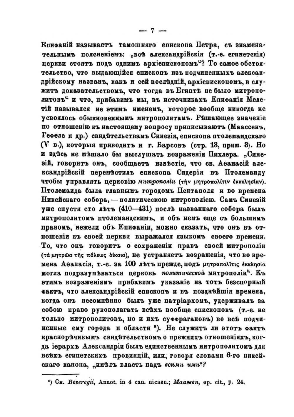 Теория восточного папизма | А.С. Павлов