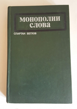 "Монополии слова". Спартак Беглов. 1972 г.