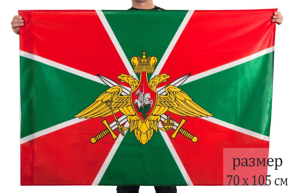 Флаг погранвойск РФ 70x105 см