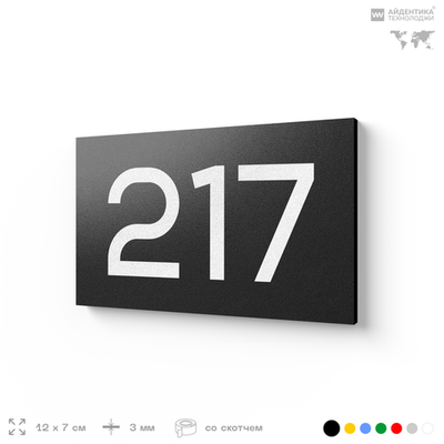 Номер на дверь 217, табличка на дверь для офиса, квартиры, кабинета, аудитории, склада, черная 120х70 мм, Айдентика Технолоджи