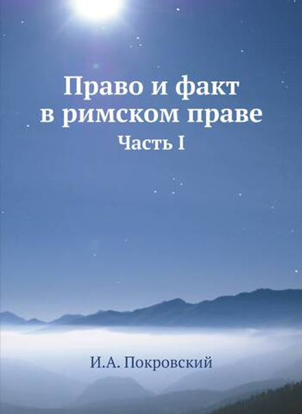 Право и факт в римском праве. Часть I | И.А. Покровский