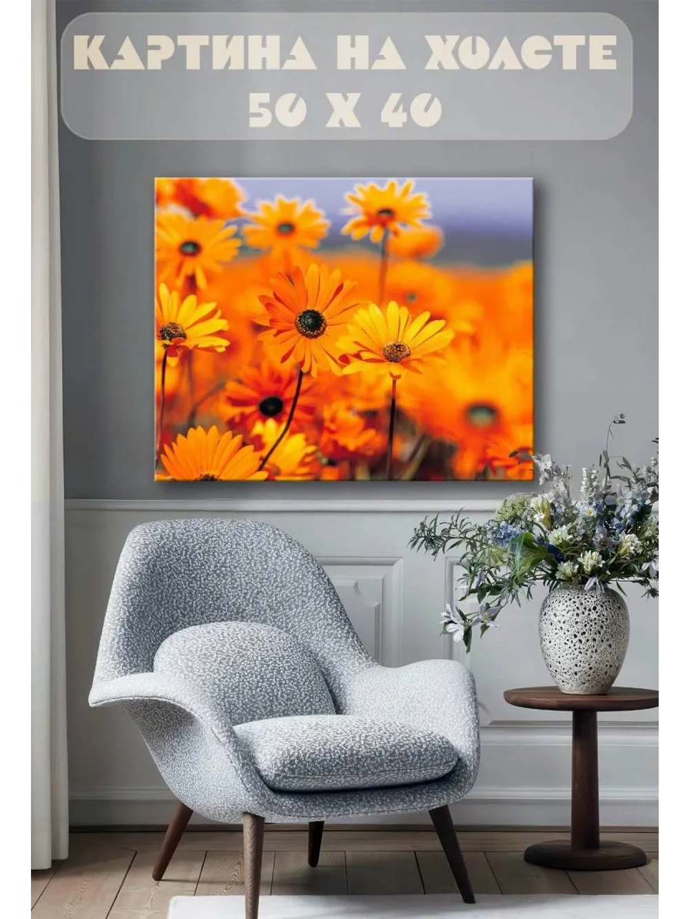 Картина на стену 40 X 50 Оранжевые цветы