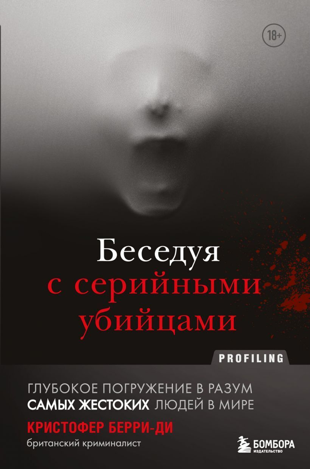 Беседуя с серийными убийцами. Глубокое погружение в разум самых жестоких людей в мире. Кристофер Берри-Ди