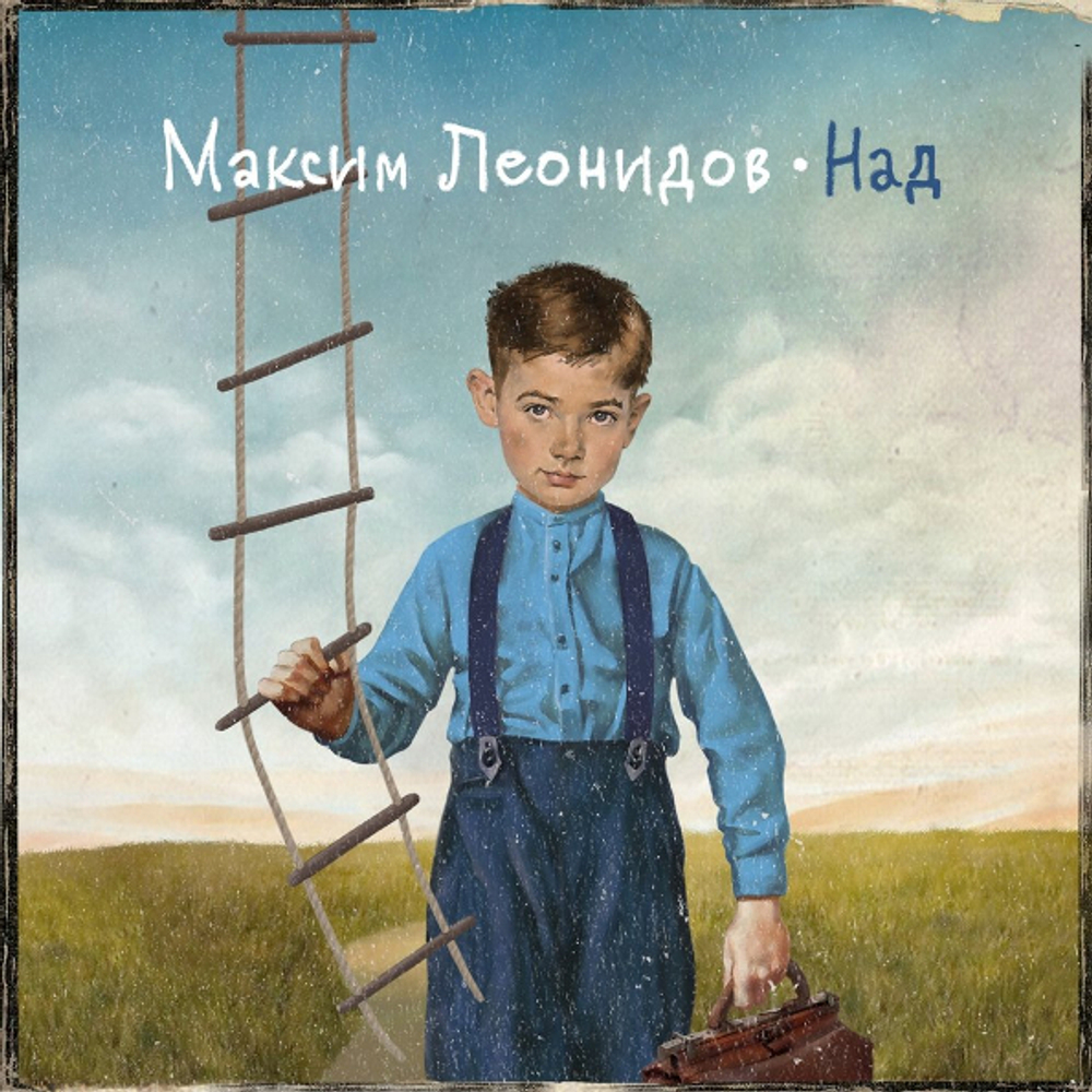 Максим Леонидов / Над (CD)