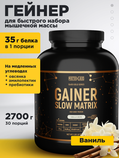Matrix Labs Slow Matrix Gainer (Slow Carb, High Protein, Prebiotics, Fiber) (2700 гр.) [M]