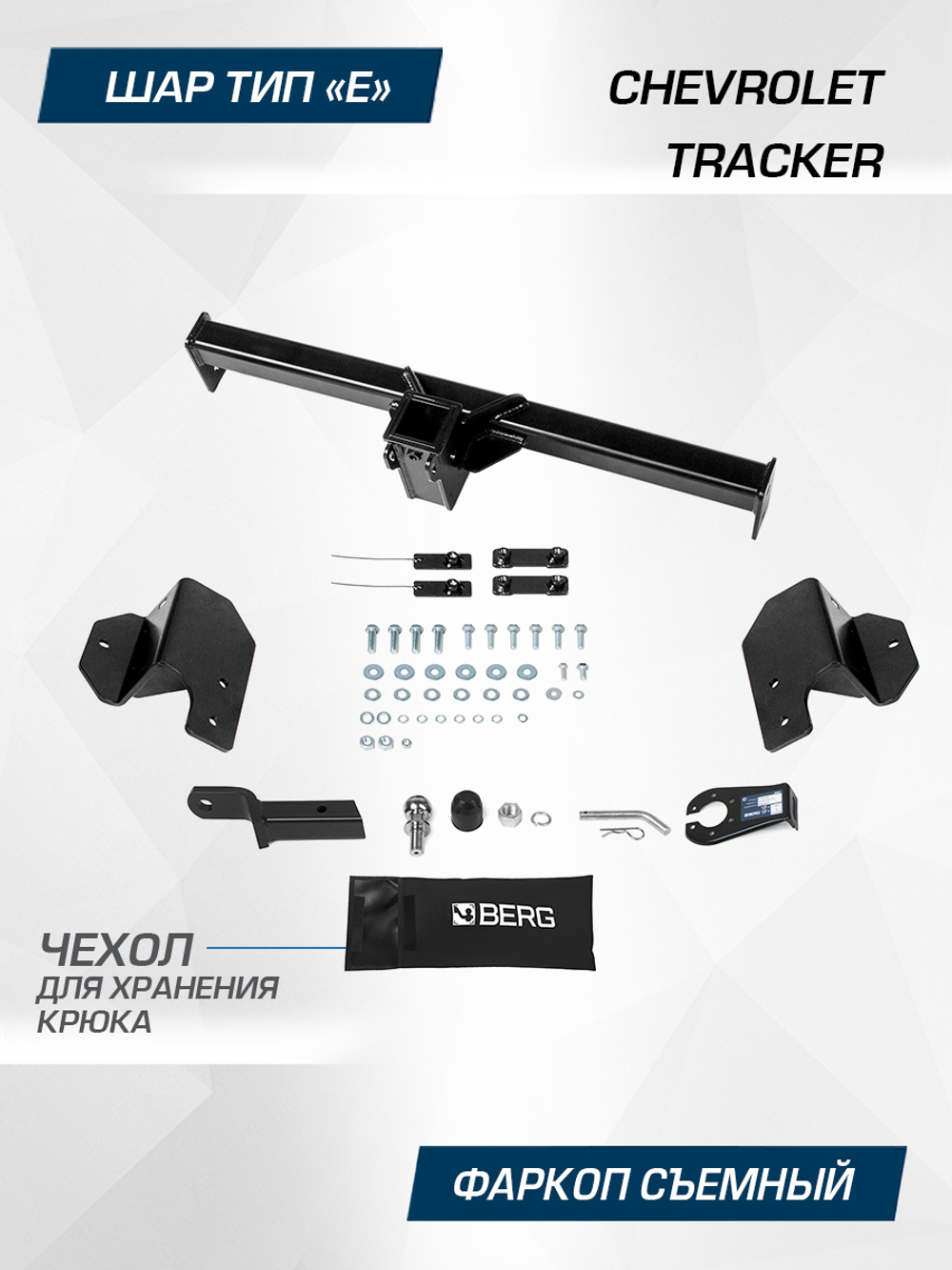 Фаркоп Berg для Chevrolet Tracker 2021-н.в., шар E, 1200/75 кг, F.1013.002