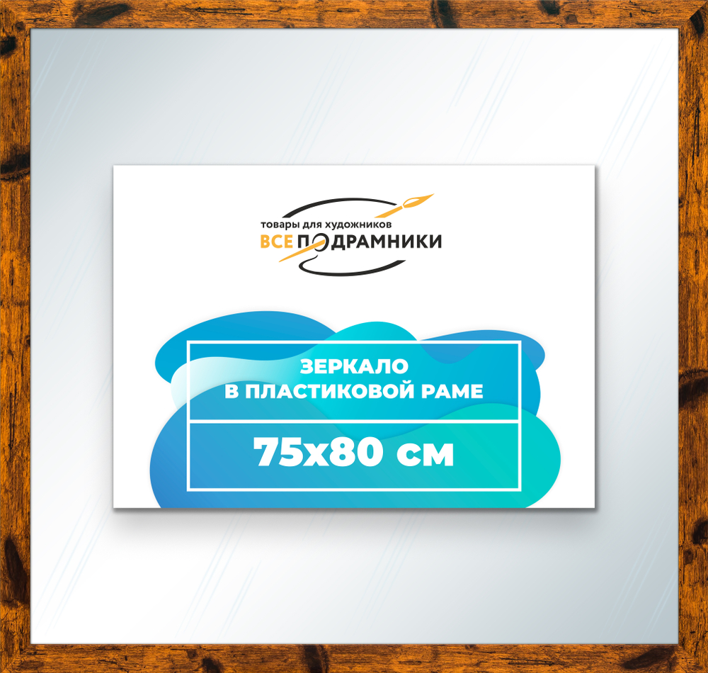 Зеркало настенное в раме 75x80