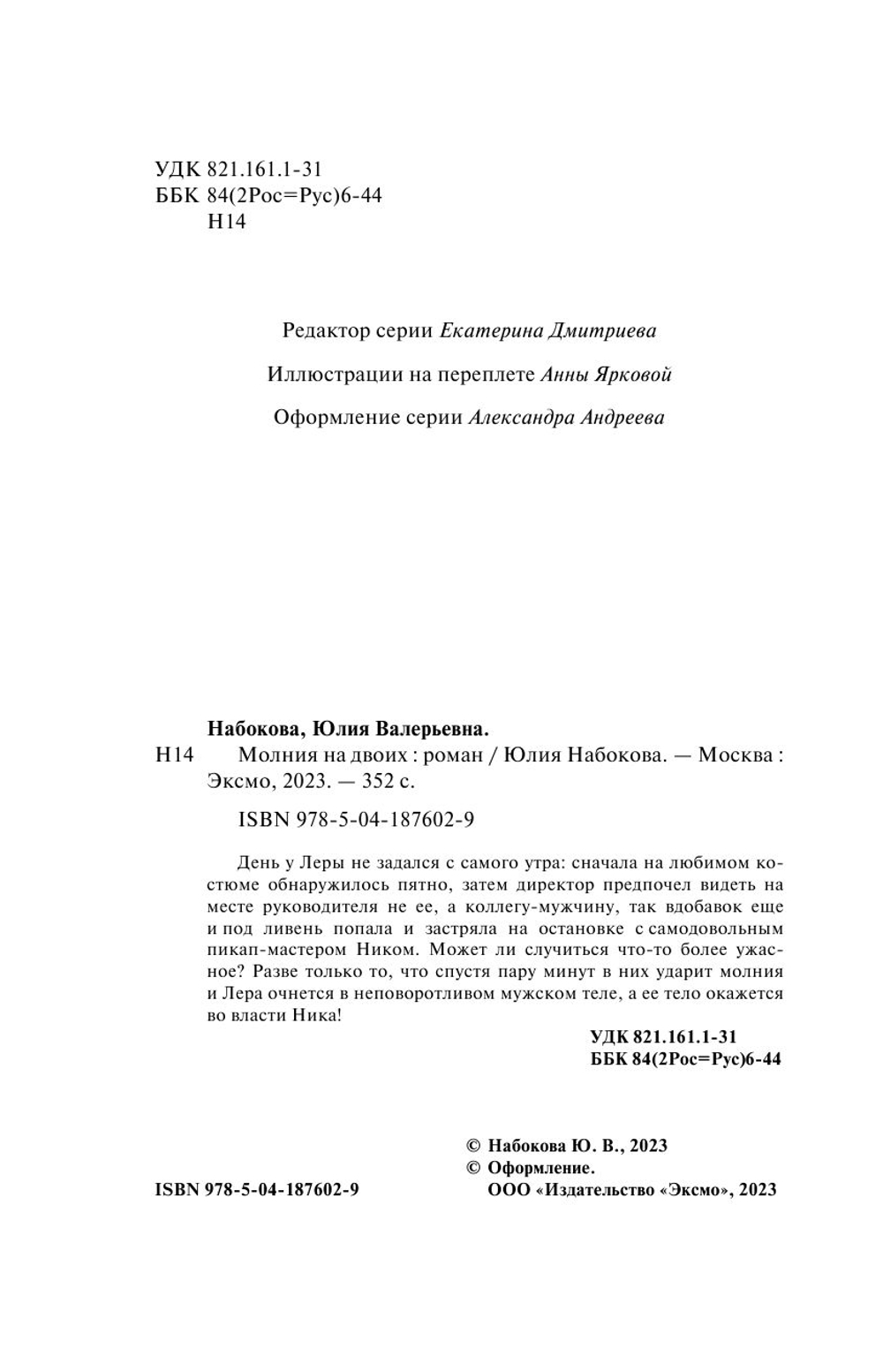 Молния на двоих (автор Юлия Набокова)