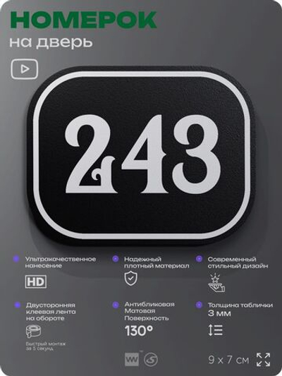 Номерок на дверь квартиры 243, для кабинета, офиса, шильдик 9 х 7 см, черный, Айдентика Технолоджи