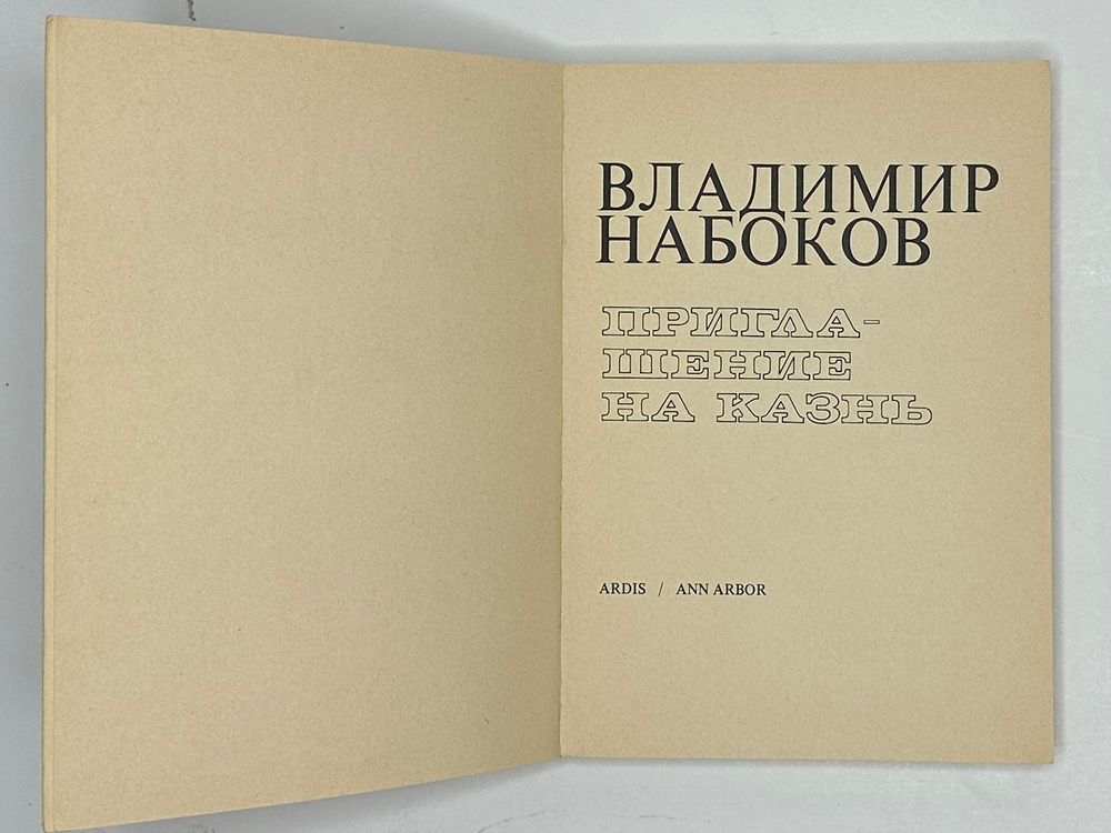 Набоков В. Приглашение на казнь. Анн-Арбор: Ардис, 1979 г.