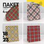 Пакет подарочный 18х23х10см Фигуры и узоры "Клетки и полоски" (Микс)