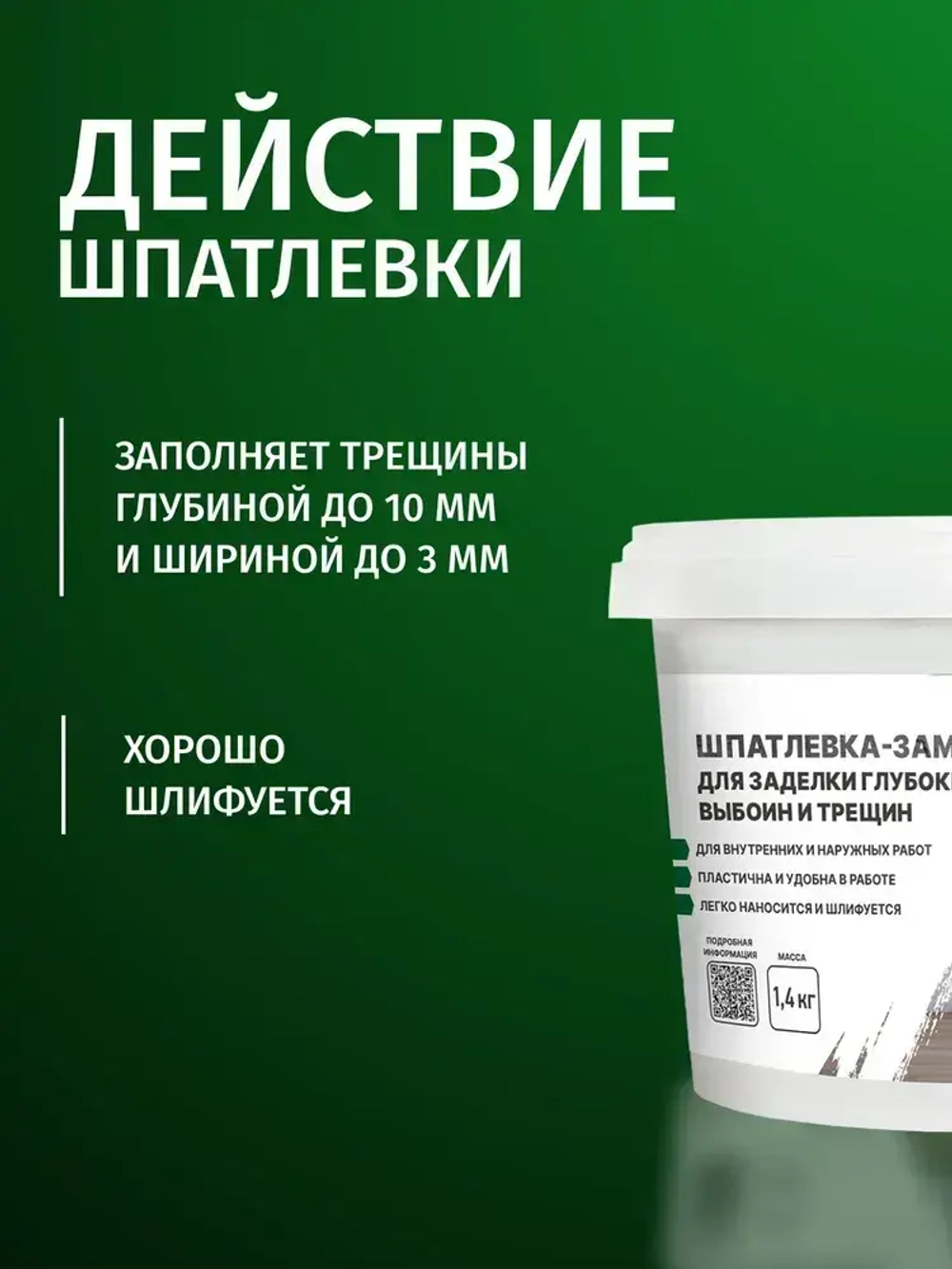 Шпатлевка готовая PROSEPT по дереву, ОСБ, бетону для наружных работ белая 1.4 кг. (арт. 082-1)