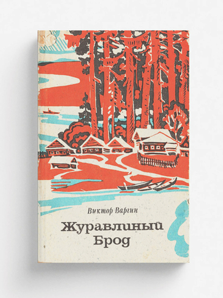 Журавлиный Брод | Варгин Виктор Константинович