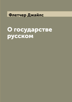 О государстве русском | Флетчер Джайлс