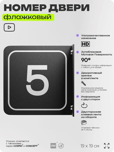 Табличка флажковая с номером 5 на дверь квартиры, для офиса, кабинета, аудитории, склада, черная двустороняя 19х19 см, Айдентика Технолоджи