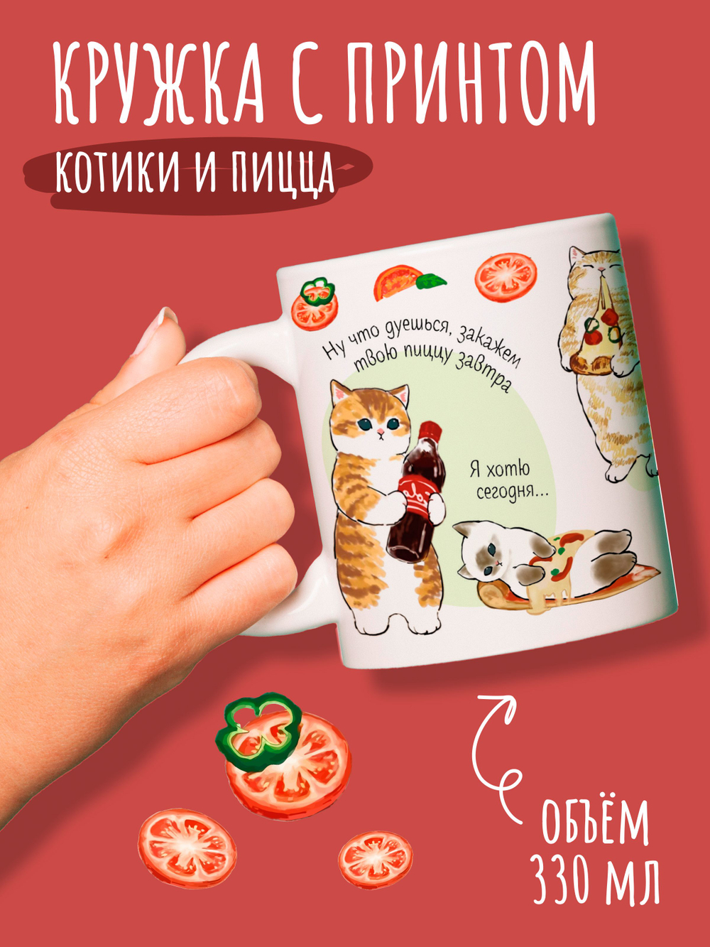 Кружка с принтом котики и пицца и надписью для чая кофе