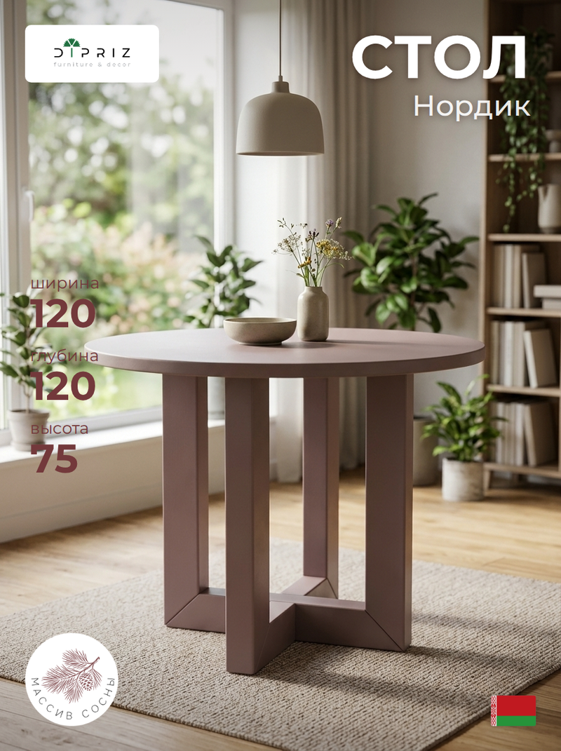 Стол обеденный, 120х120х75, Нордик, кухонный, круглый, из массива сосны, коричневый, Dipriz