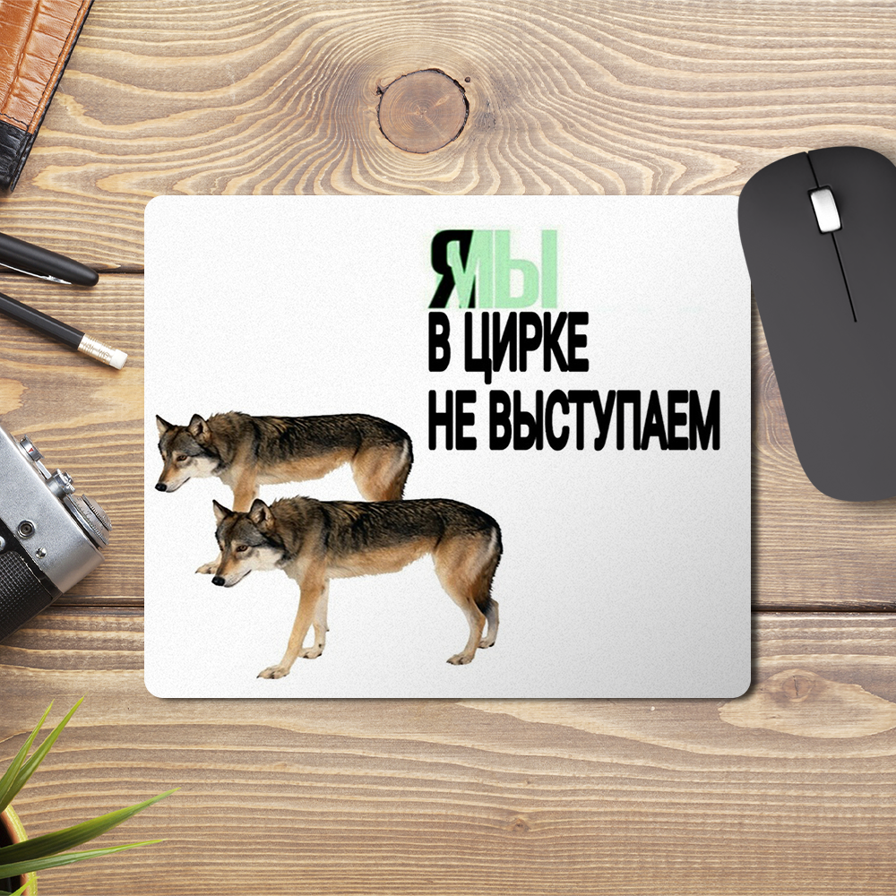 Коврик для мыши ЯМЫ в цирке не выступают Волк АУФ
