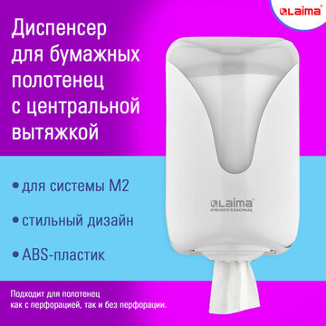 Диспенсер для полотенец с центральной вытяжкой LAIMA PROFESSIONAL ULTRA, (M1/M2), белый, ABS.