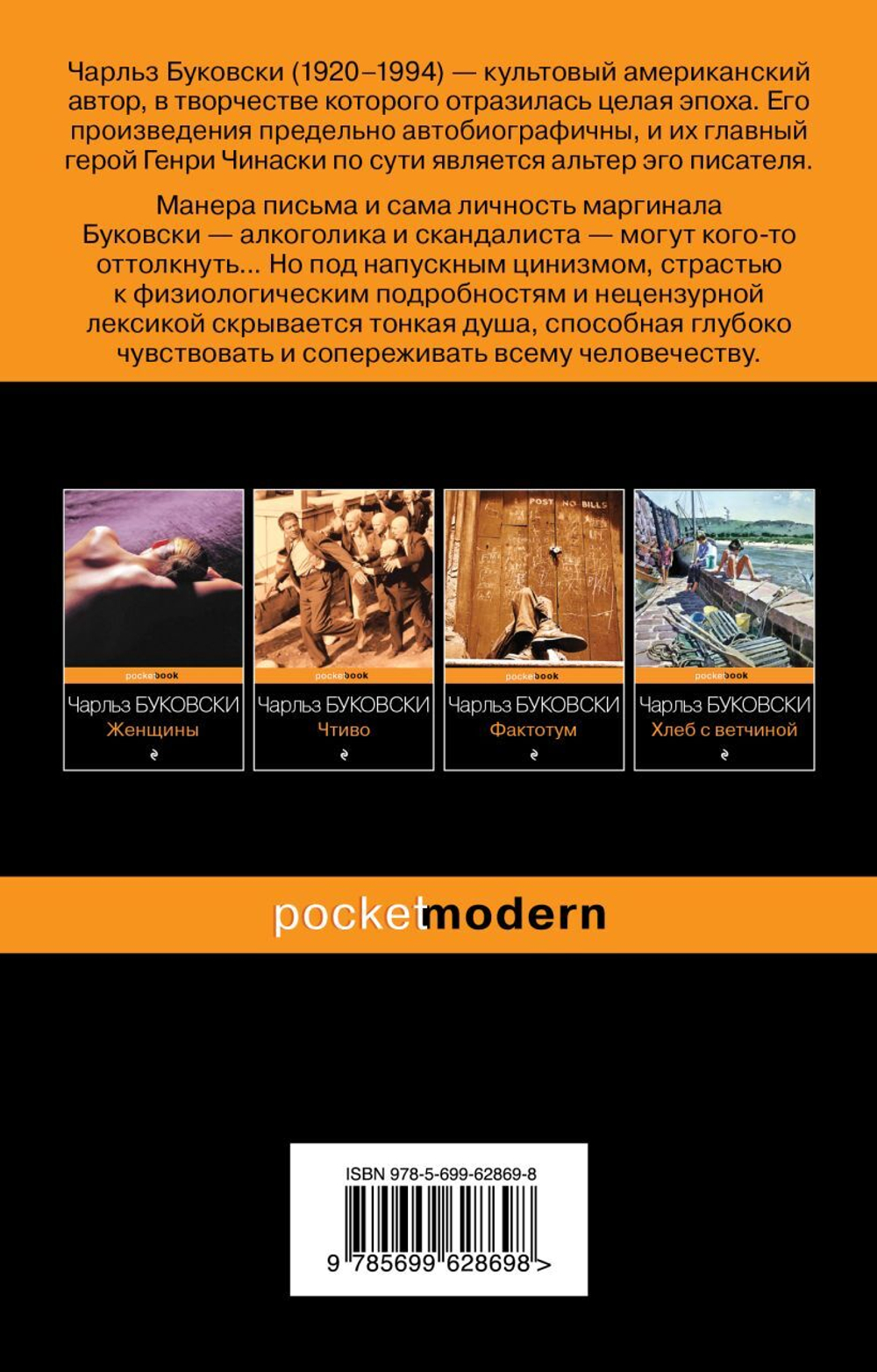 Записки старого козла. Чарльз Буковски