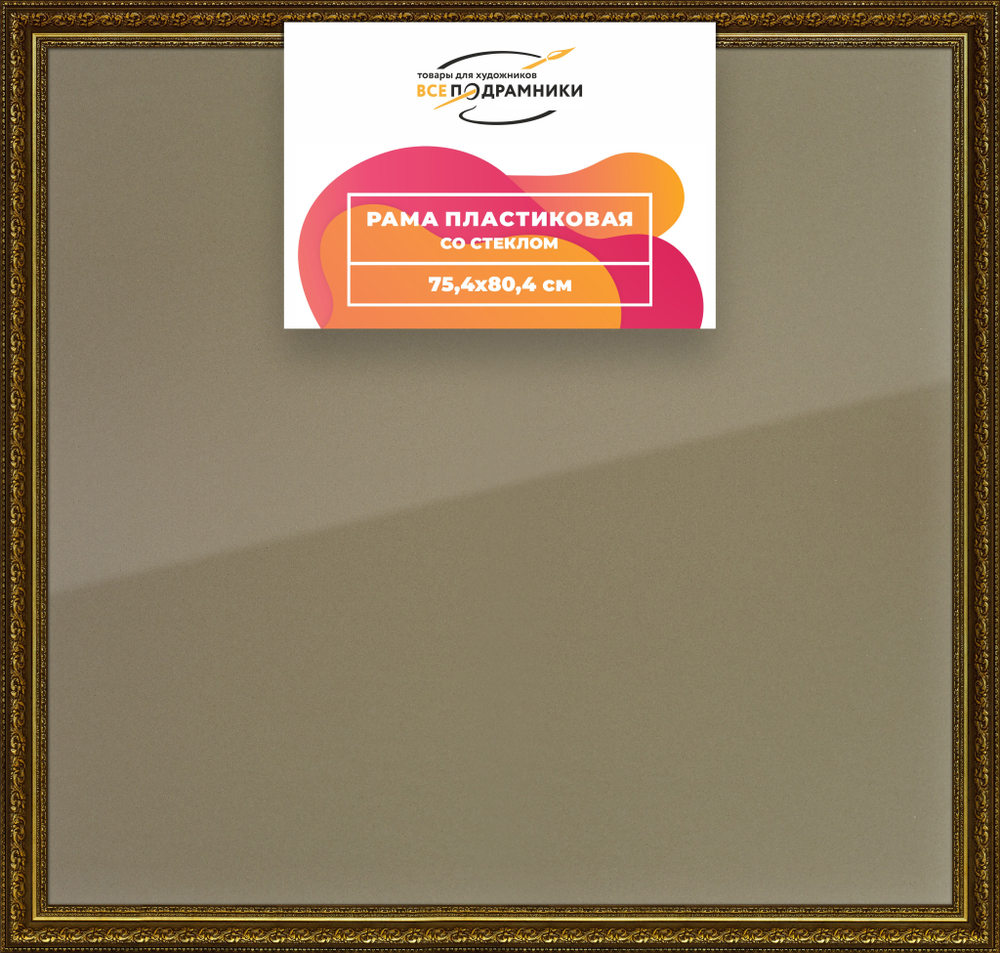 Рамка 75x80 для постера и фотографий RPS1382458-11