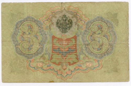 Кредитный билет 3 рубля 1905 год. Управляющий Коншин, кассир Морозов СК 985715. VG-F