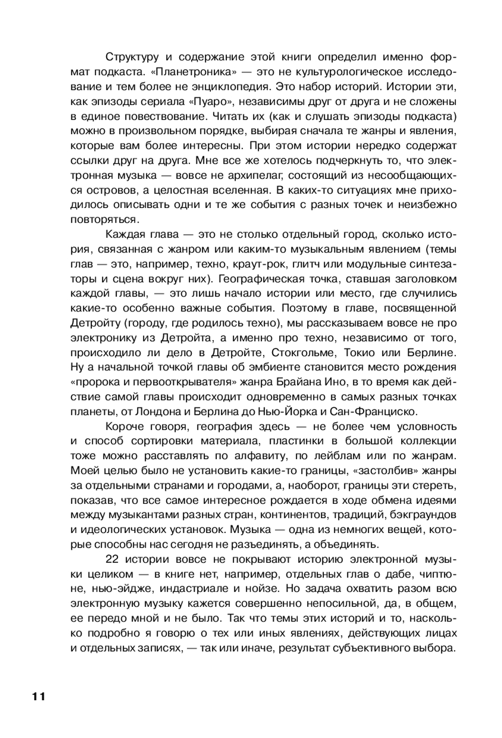Планетроника: популярная история электронной музыки