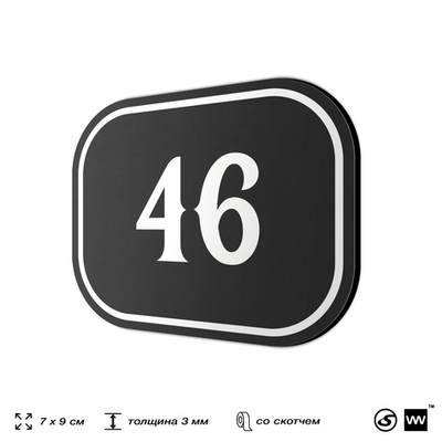 Номерок на дверь квартиры 46, для кабинета, офиса, шильдик 9 х 7 см, черный, Айдентика Технолоджи