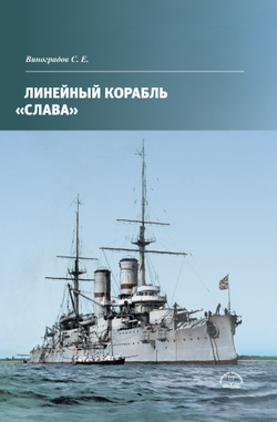 Линейный корабль «Слава» (у)