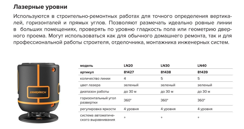 Уровень лазерный Ermenrich LT10