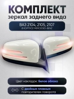 Зеркала ваз 2104-2105, 2107 Механика Обогрев
