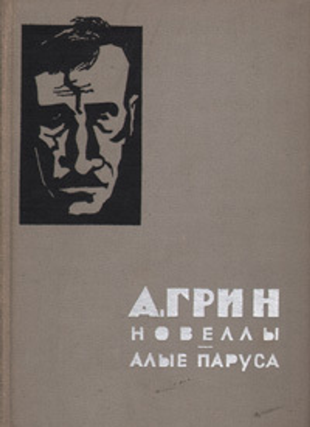 Новеллы. Алые паруса