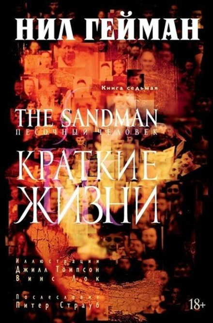 Комикс "Песочный Человек. Книга 7. Краткие Жизни"