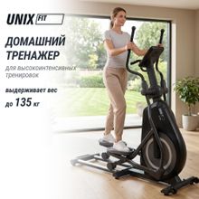 Эллиптический тренажер UNIX Fit SL-480E