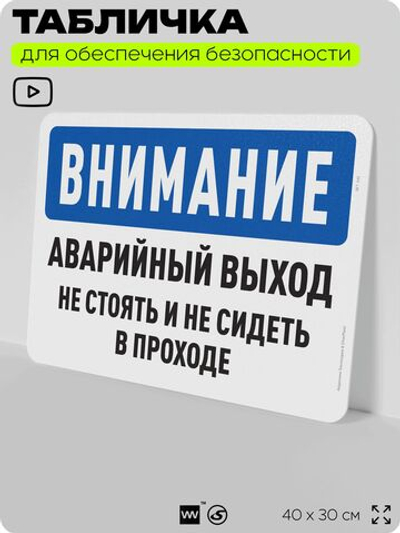 Табличка для обеспечения безопасности "Внимание, аварийный выход", для офиса, по охране труда для предприятия, организаций, 40х30 см, Silver Plane x Айдентика Технолоджи