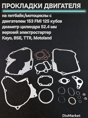 Прокладки (полный комплект) на питбайк 153FMI верхний электростартер