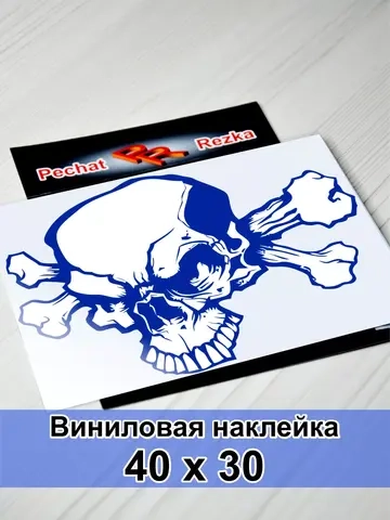 Наклейка - Череп и кости